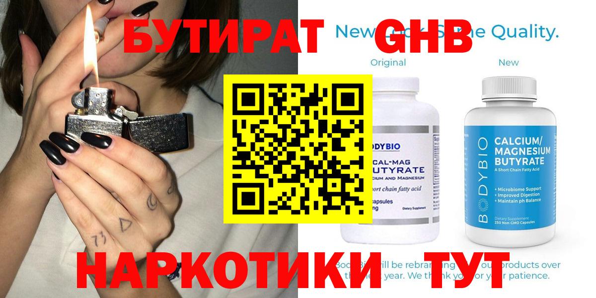 Бутират Butirat Архангельск